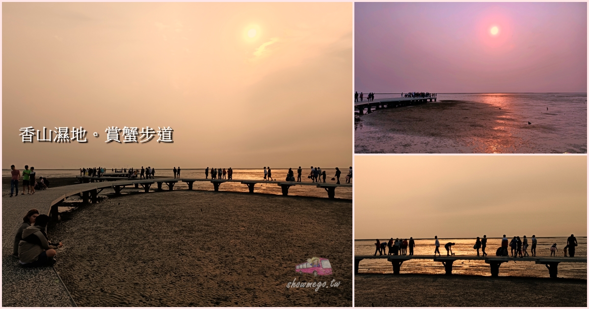 【新竹。景點】香山濕地。心形賞蟹步道|可愛螃蟹、浪漫夕陽