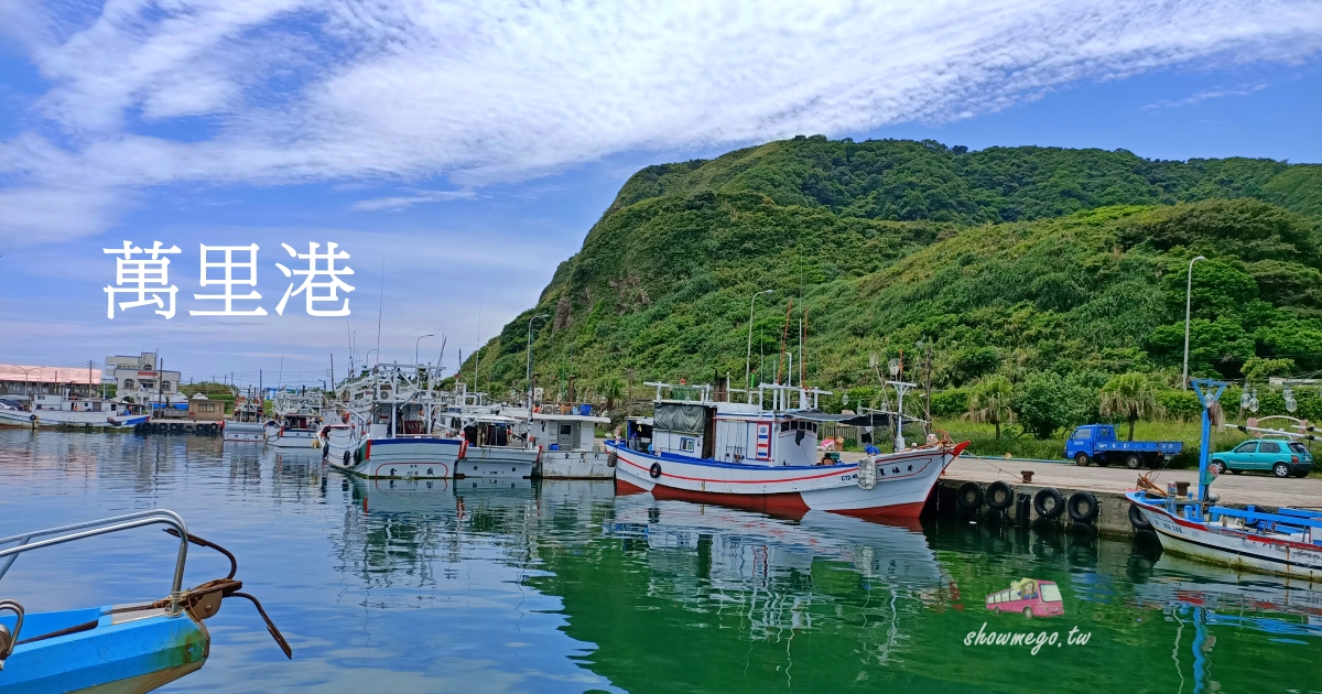 【萬里。景點】萬里漁港(瑪鋉漁港)~平靜的小漁港好拍
