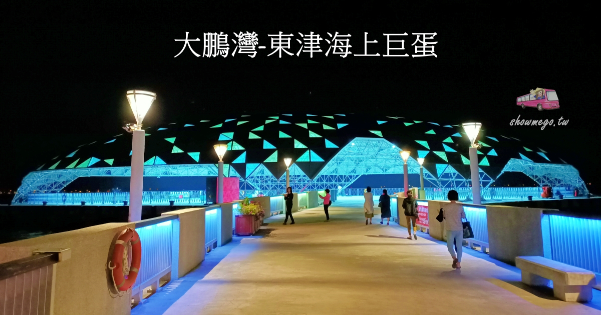 【屏東。景點】東津海上巨蛋|大鵬灣東港人氣打卡亮點，越夜越美麗!