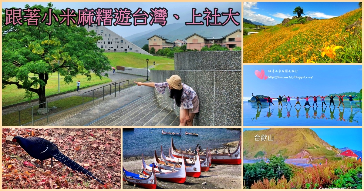 2022年跟著小米麻糬旅遊台灣、上社大旅遊課程