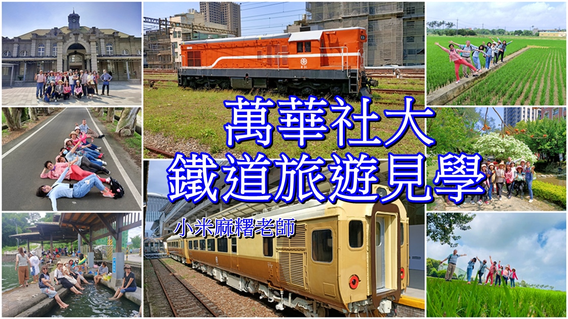 2022萬華社大-『鐵道旅遊見學』回顧。小米麻糬老