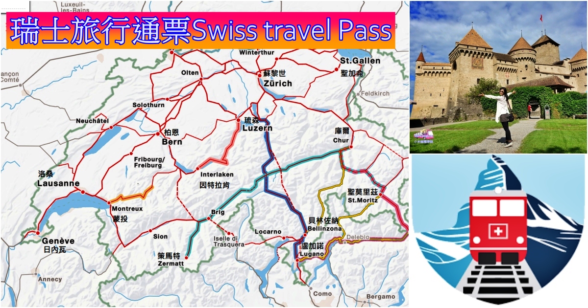 2023瑞士火車(旅行)通行證=瑞士火車通票 Swiss Travel Pass|到瑞士鐵道旅遊必買火車交通票!