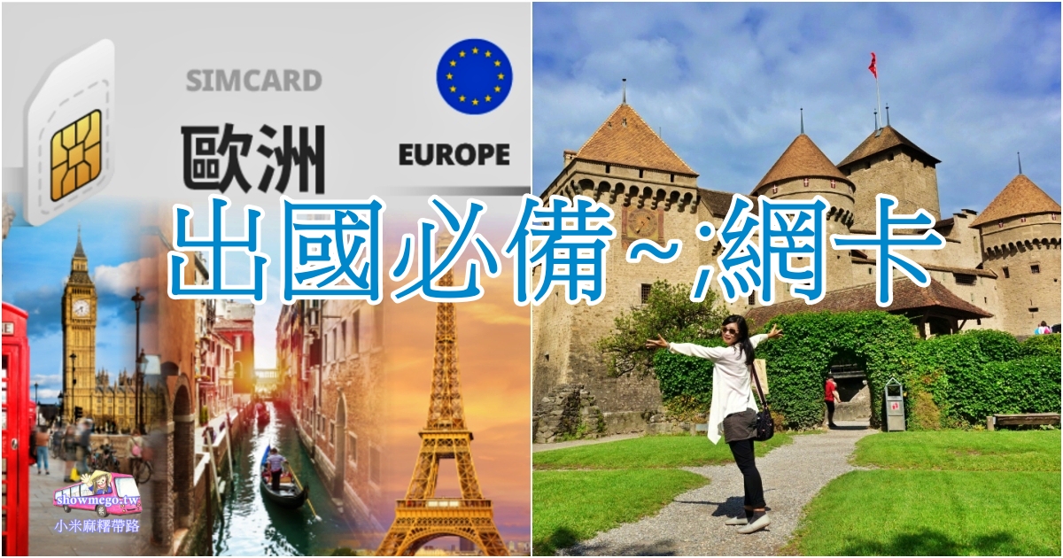 2023出國網卡~飛買家-歐洲、日本、泰國、韓國、亞洲各地、土耳其|小米麻糬粉絲、團員有優惠折扣