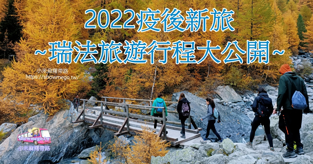 【2023疫後新旅】小米麻糬-瑞法德自助16天|行程規劃(1)