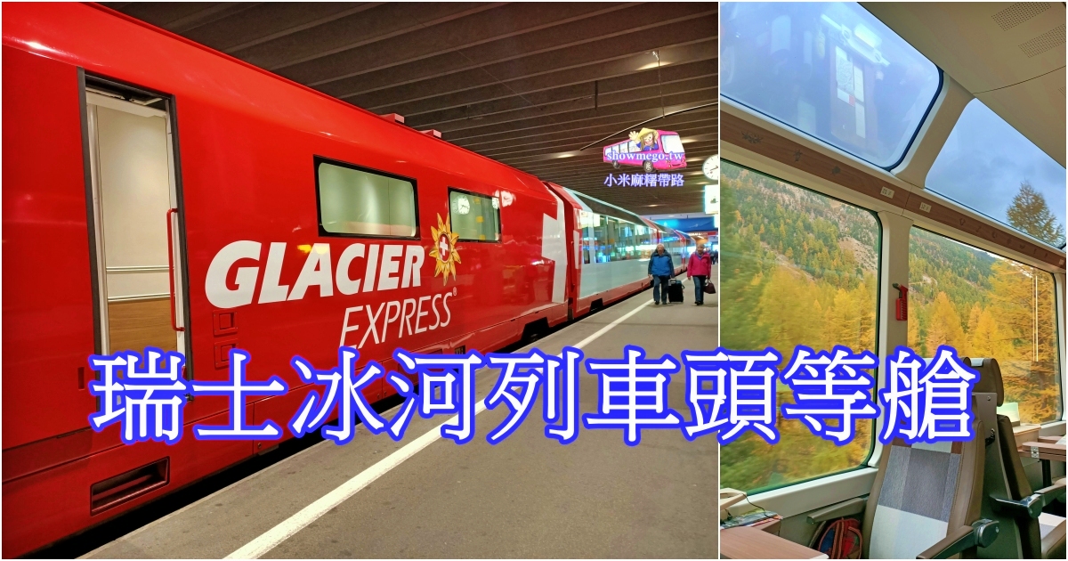 【瑞士。冰河列車Glacier Express】搭乘頭等艙，享用午餐與唯美金秋景色!|YouTube影片