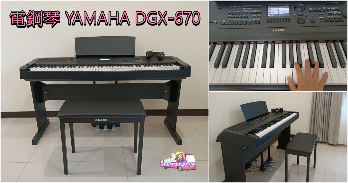 【開箱。電鋼琴入我家】YAMAHA DGX-670|一台全方位多功能的可攜式數位電鋼琴