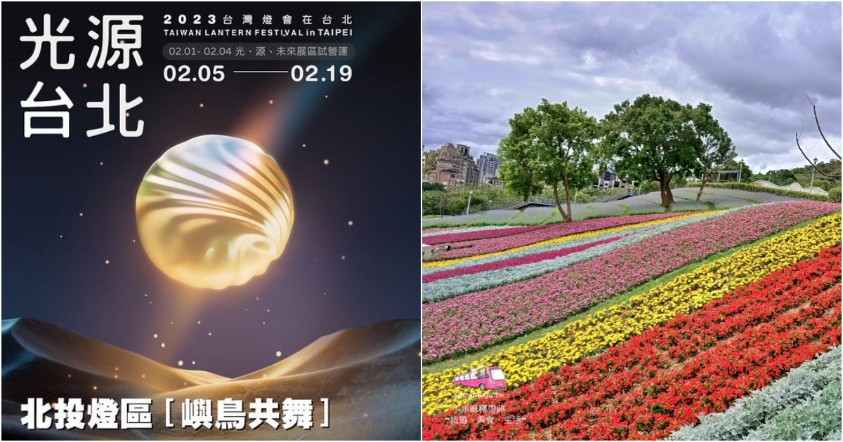2023台灣燈會在台北~-北投燈區【嶼鳥共舞】、關渡宮、順遊北投三層崎花海一日遊