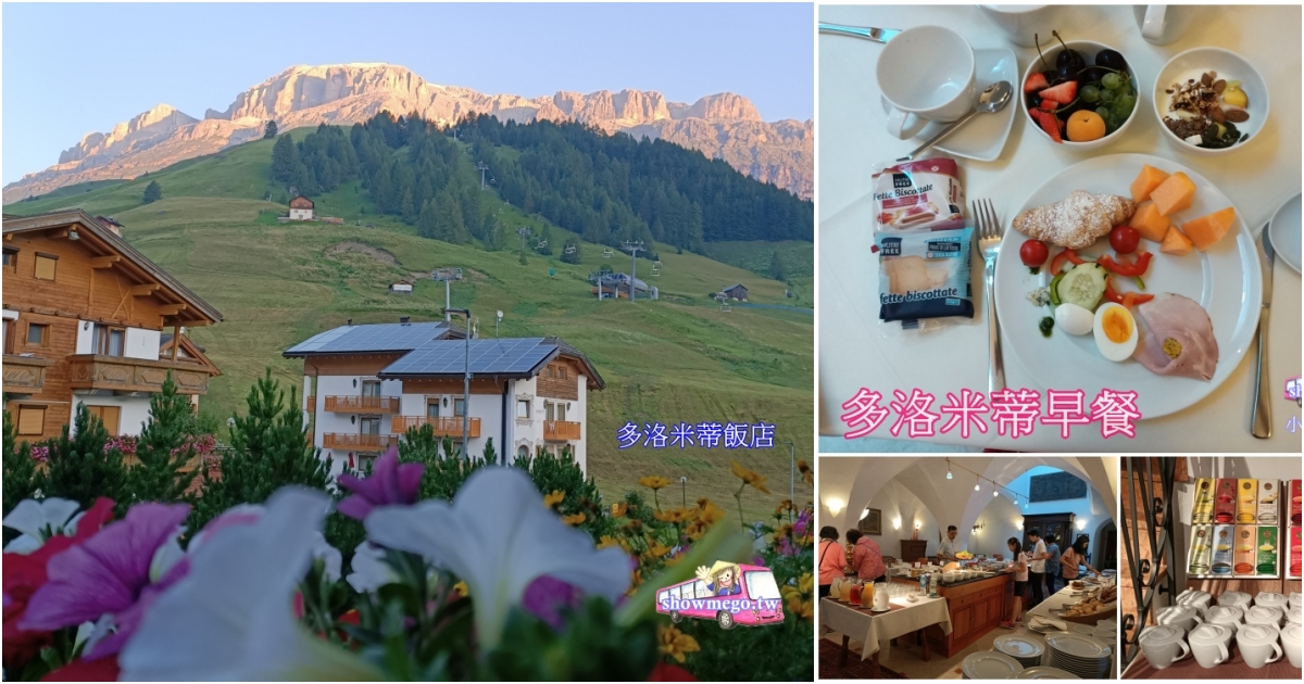 多洛米蒂(提/堤)Dolomites/Dolimiti住宿飯店、早餐、團體餐食安排|小米麻糬帶路半自助團