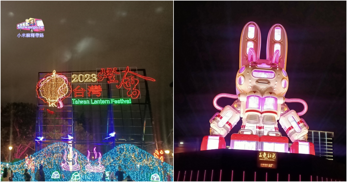2023台灣燈會在台北-主燈兔子在國父紀念館&捷運雙連站燈會