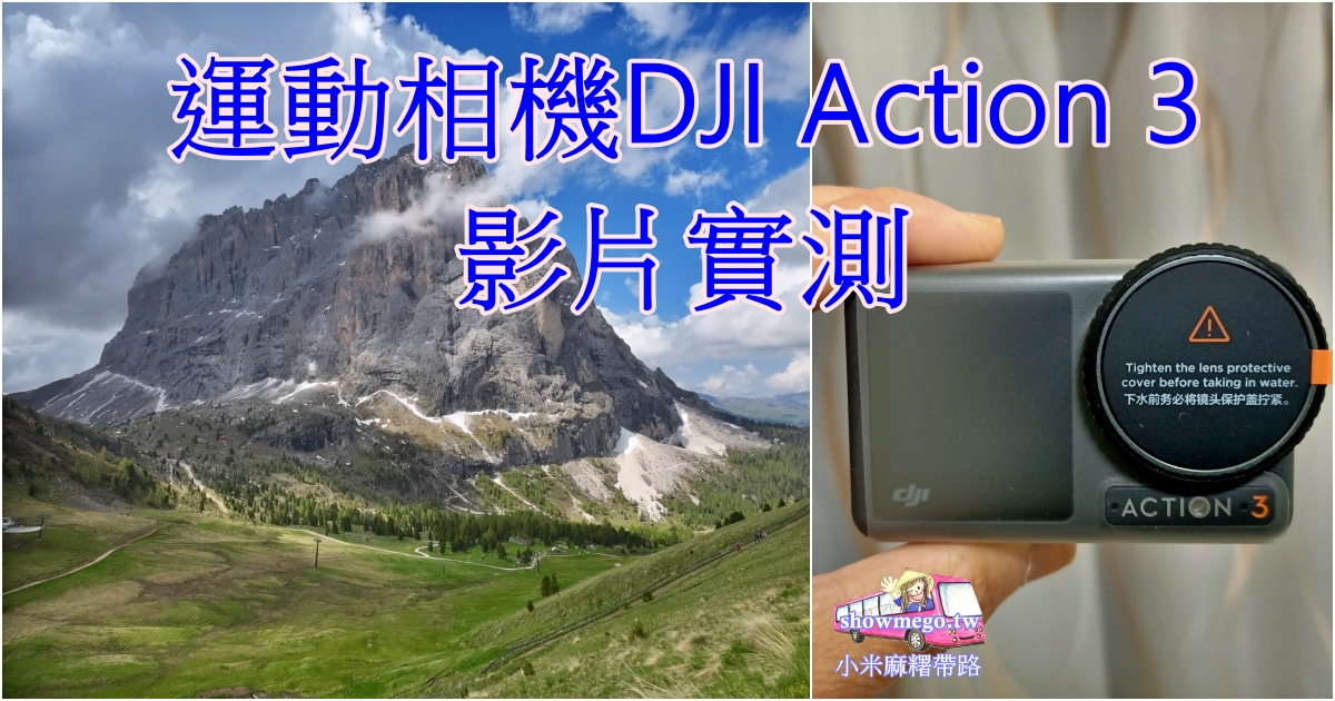 【運動相機實測】DJI Osmo Action 3|北義。多洛米蒂實拍原畫質影片