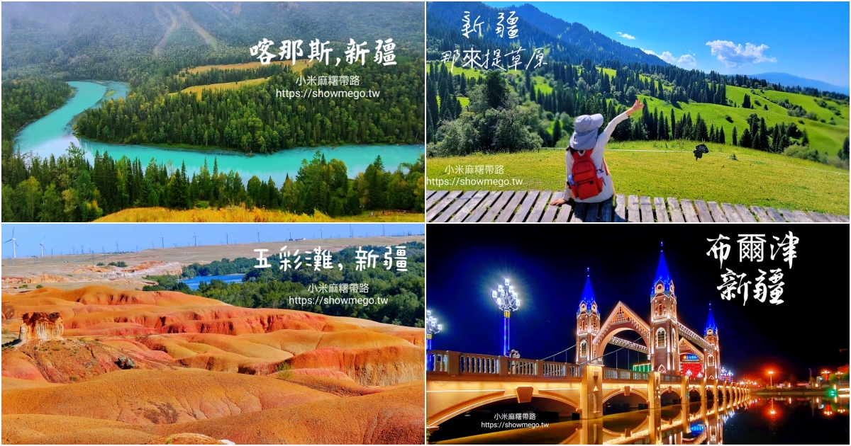 【小米麻糬帶路。北疆】2025/5月/8月中北疆大旅行15天~可可托海、五彩灘、禾木、喀纳斯、烏爾禾魔鬼城(自主行)