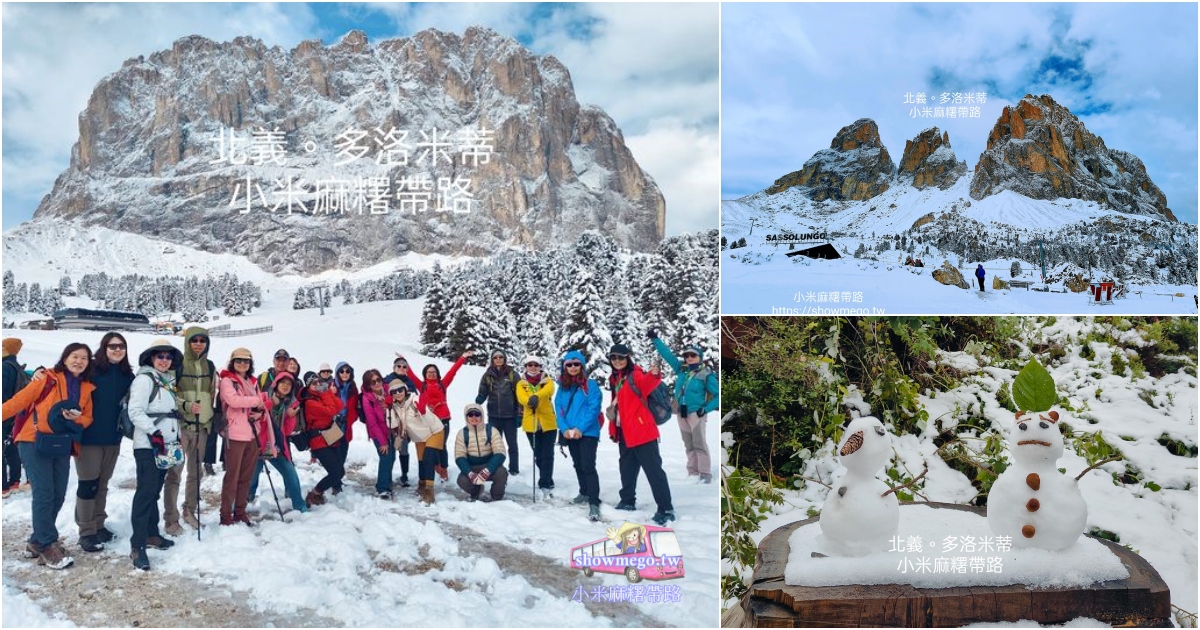 下大雪銀色世界的多洛米蒂，是怎樣的景象?雪靴要怎麼準備?|小米麻糬帶路多洛米蒂Dolomiti/Dolimites/多洛米堤/多洛米提