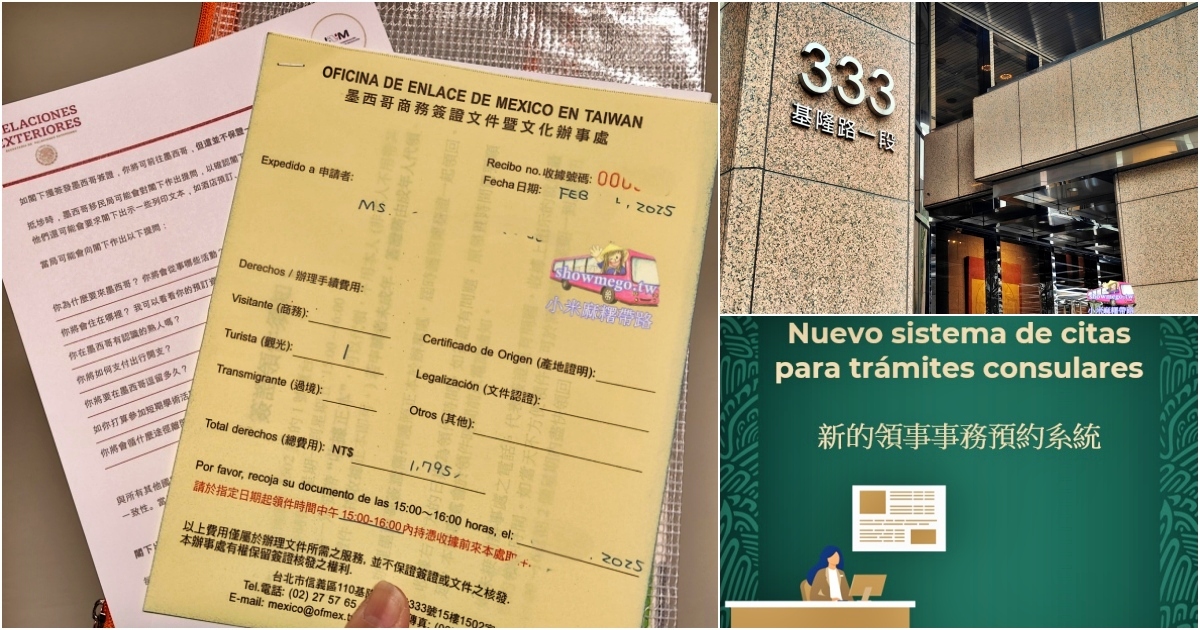 第一次辦理墨西哥旅遊簽證就通過心得、準備細節、墨西哥簽證辦理步驟~預約日期、填表格、親自面試、2個工作天拿簽證