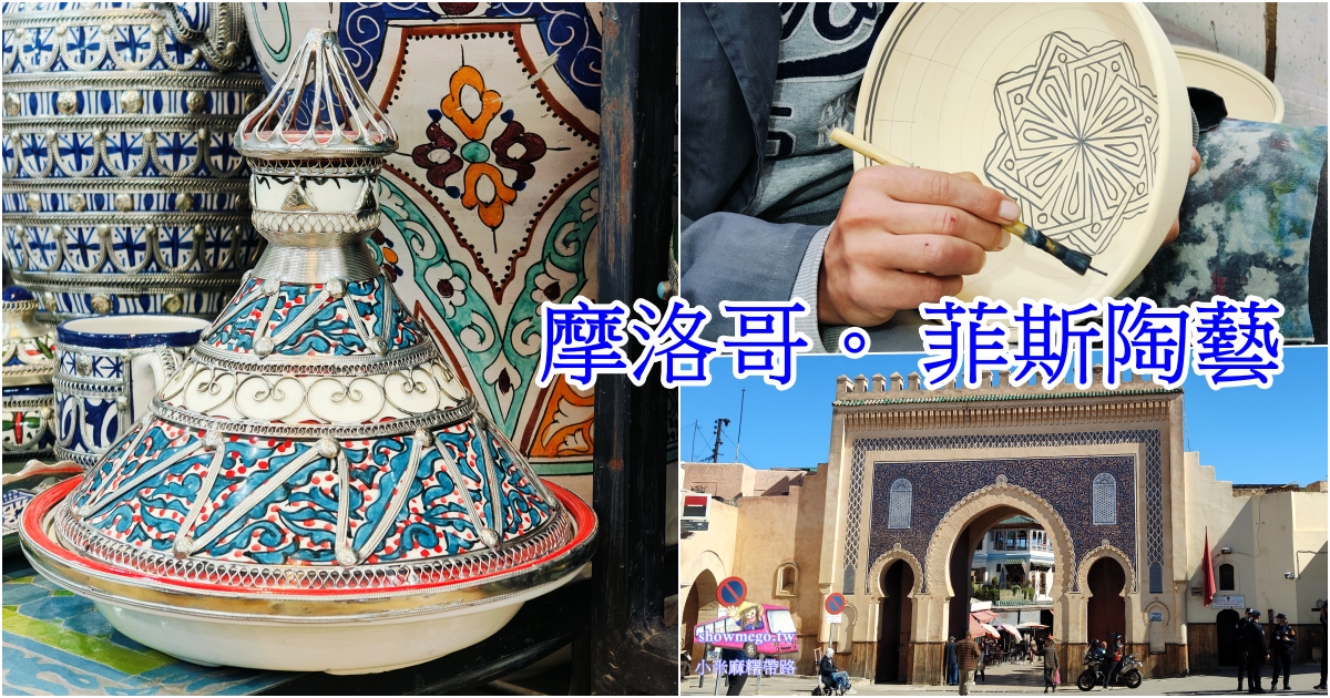 走進菲斯古城~探索千年手作陶藝之美與彩繪魔法