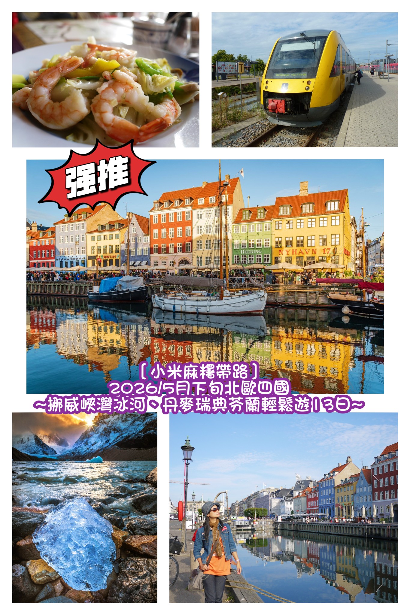 【小米麻糬帶路】2026/5/26北歐四國丹麥、瑞典、芬蘭、挪威峽灣13日(徵最後一名單女)