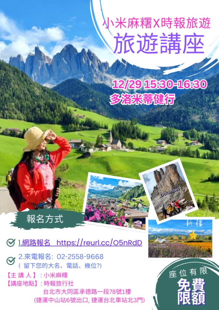 【小米麻糬旅遊講座】2025/12/29北義多洛米蒂健行(下午15:30開始~) 額滿!