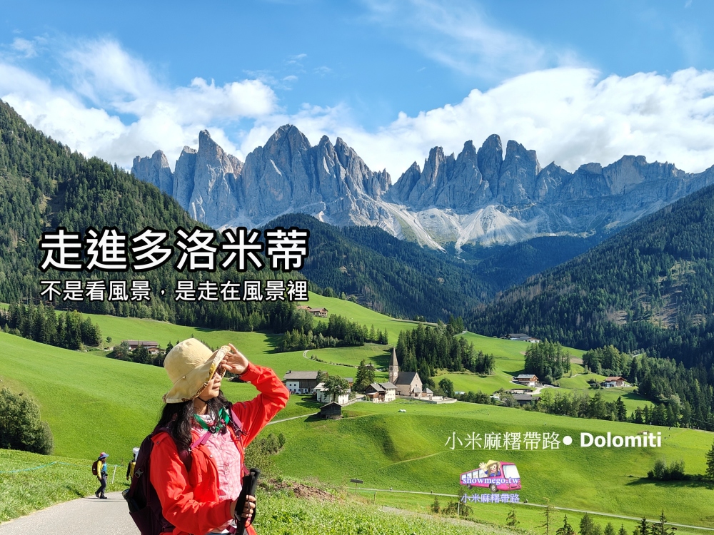 2026多洛米蒂健行:【小米麻糬帶路-多洛米蒂健行團】深入秘境,體驗真正的慢走深看,別再選錯團! 2026多洛米蒂健行:【小米麻糬帶路-多洛米蒂健行團】深入秘境,體驗真正的慢走深看,別再選錯團!