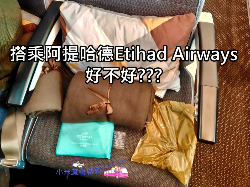 第一次搭乘阿提哈德(Etihad Airways)航空就黑掉負評~坐位坐到左側屁股顛痛、航班隨意取消雞飛狗跳,整個飯店、餐廳、重新改過重訂 第一次搭乘阿提哈德(Etihad Airways)航空就黑掉負評~坐位坐到左側屁股顛痛、航班隨意取消雞飛狗跳,整個飯店、餐廳、重新改過重訂