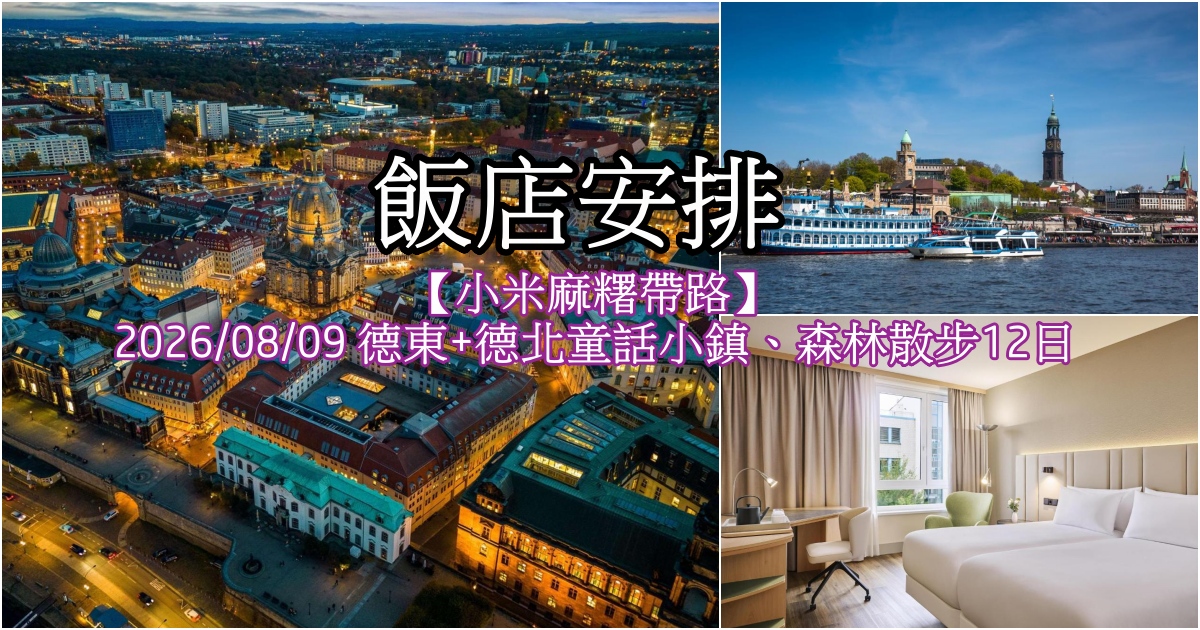 【德國旅遊】小米麻糬帶路2026/8/9暑假的德國飯店都拿下了，等您來!德勒斯登、萊比錫、漢堡、施威林、柏林飯店