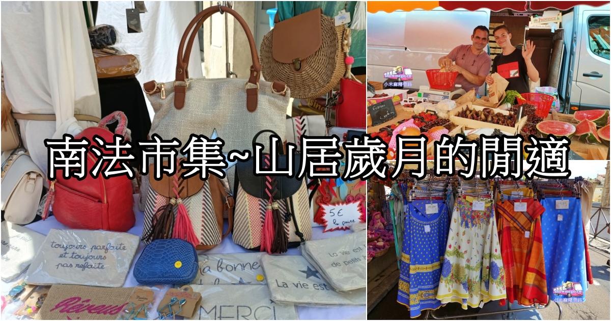 [南法旅遊]南法市集好有趣~彼得梅爾《山居歲月》下的風采