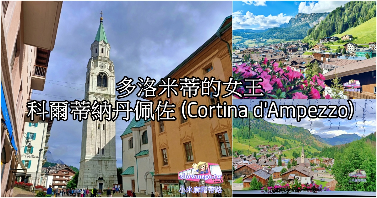 多洛米蒂的女王:科爾蒂納丹佩佐 (Cortina d’Ampezzo)名稱的演變 、與冬季奧運的關聯、交通 多洛米蒂的女王:科爾蒂納丹佩佐 (Cortina d’Ampezzo)名稱的演變 、與冬季奧運的關聯、交通