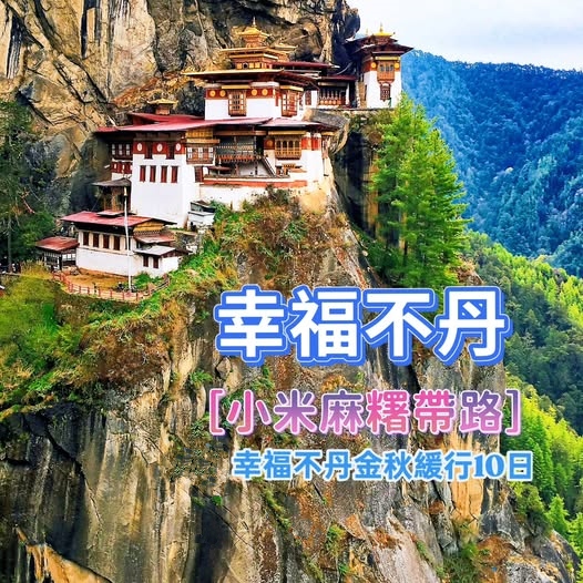【小米麻糬帶路】2026/11月中~幸福不丹金秋緩緩行10日