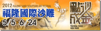 【新北市。福隆】點沙成金~2012福隆國際沙雕藝術季5/5-6/24